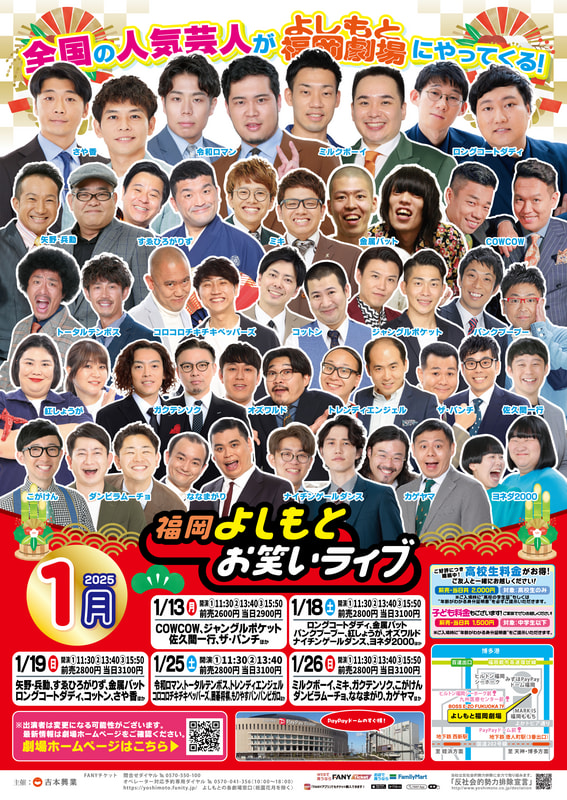 12月・1月・2月『福岡よしもとお笑いライブ』スケジュール | よしもと