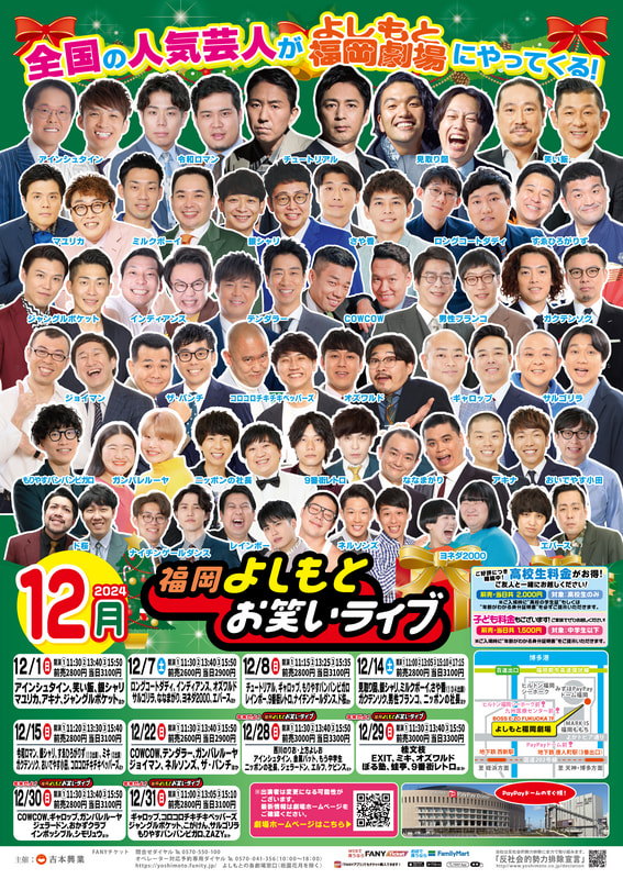 よしもと福岡 11月・12月・1月『福岡よしもとお笑いライブ』スケジュール | よしもと