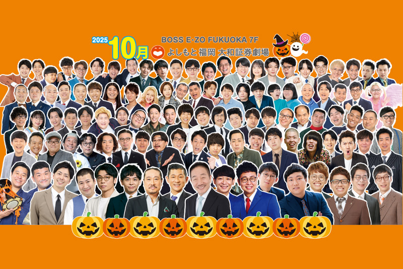 スケジュール | よしもと福岡 大和証券劇場