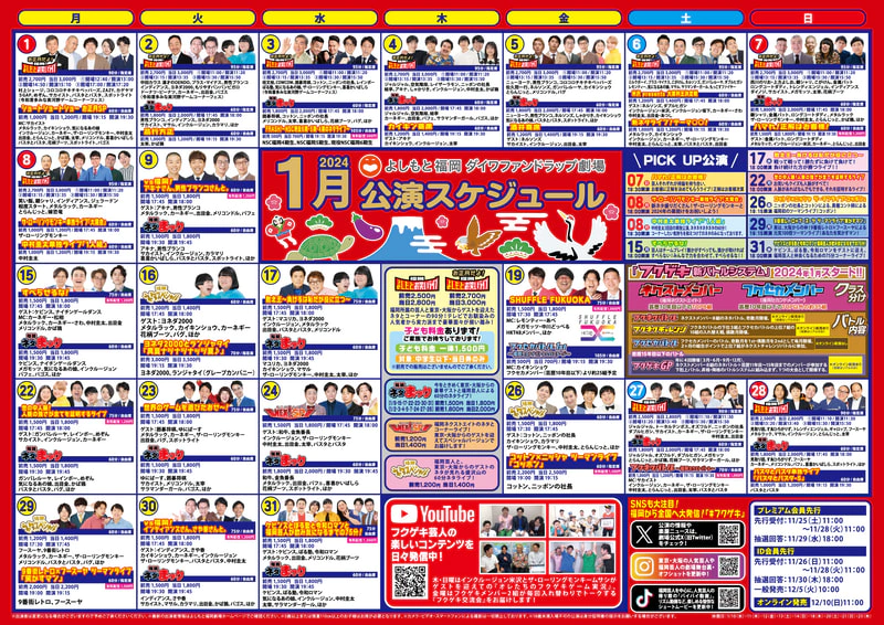 2024年1月公演スケジュールアップしました！ | よしもと福岡 大和証券劇場