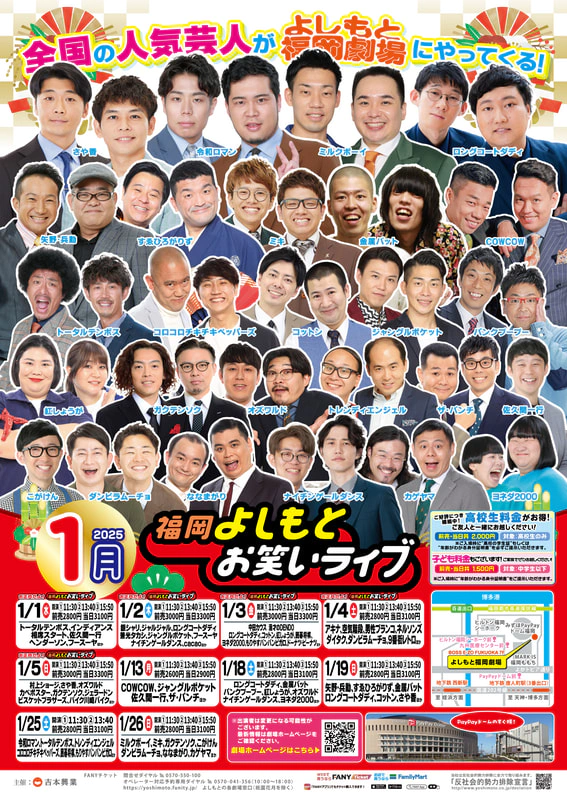 11月・12月・1月『福岡よしもとお笑いライブ』スケジュール | よしもと