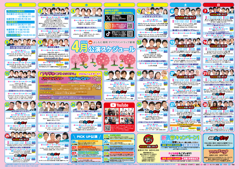 2024年4月公演スケジュールアップしました！ | よしもと福岡 大和証券劇場