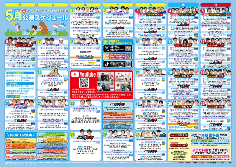 5・6月スケジュールをアップしました！ | よしもと福岡 大和証券劇場