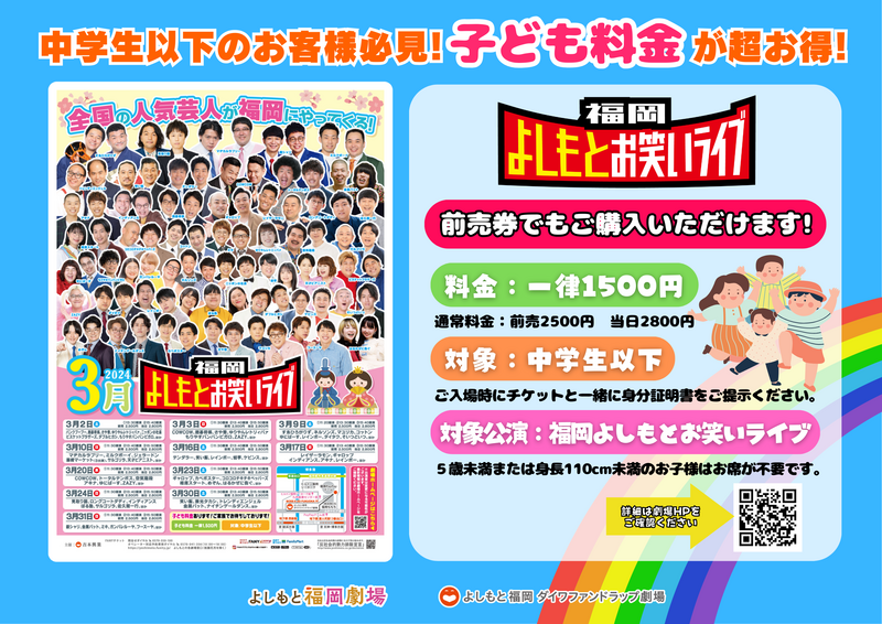 福岡よしもとお笑いライブ』に【子ども料金】が登場！ | よしもと福岡