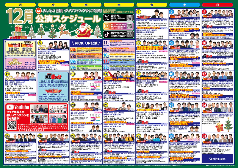 12月公演スケジュール更新しました！ | よしもと福岡 大和証券劇場