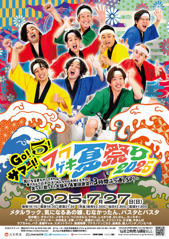 よしもと福岡劇場5周年キャンペーン&フクゲキ夏祭り2025開催