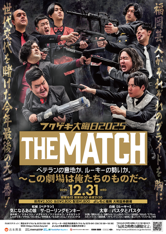 よしもと福岡劇場 大晦日イベント開催!!!】 | よしもと福岡 大和証券劇場