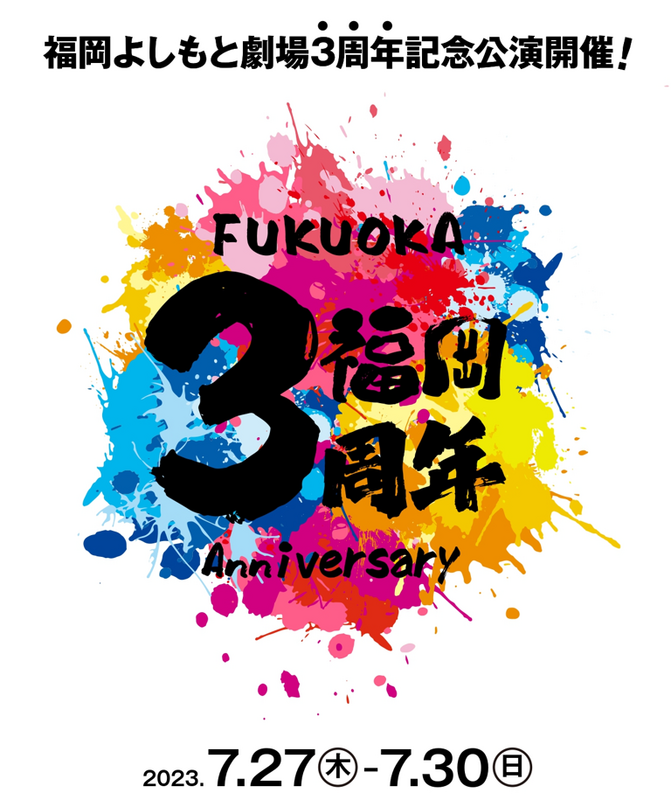 7/27(木)～30(日)福岡よしもと劇場3周年記念公演＆3周年キャンペーン