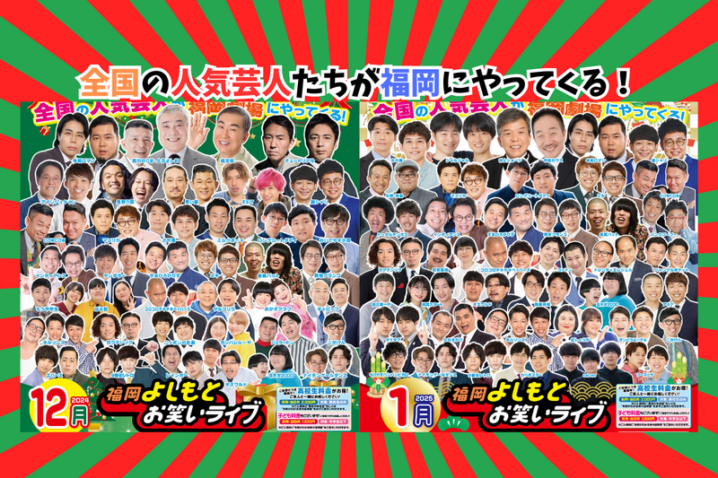 12月・1月・2月『福岡よしもとお笑いライブ』スケジュール | よしもと