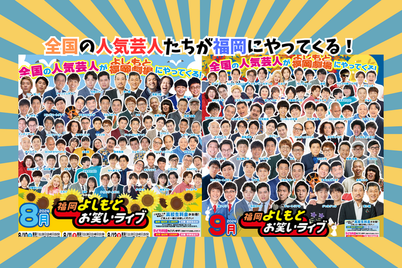 7月・8月・9月『福岡よしもとお笑いライブ』スケジュール | よしもと