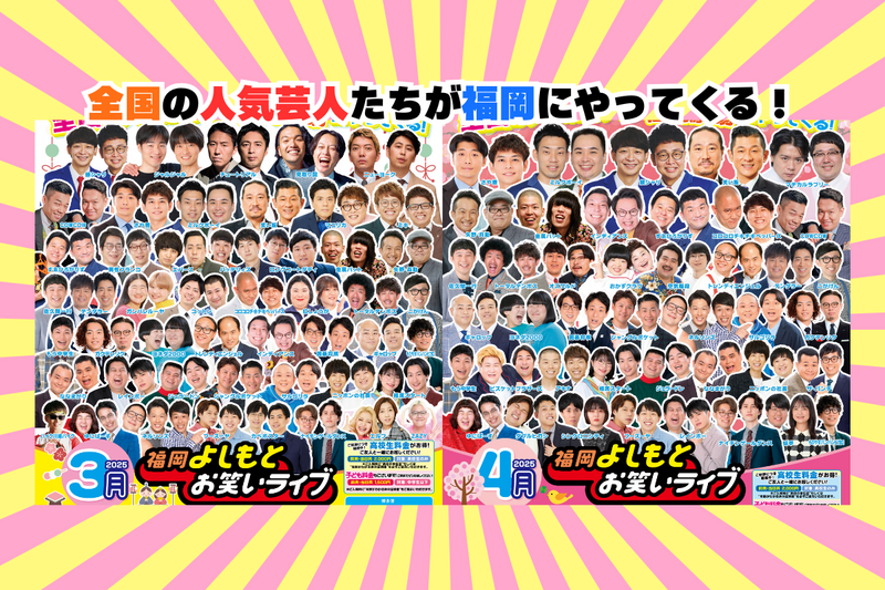 3月・4月『福岡よしもとお笑いライブ』スケジュール | よしもと福岡