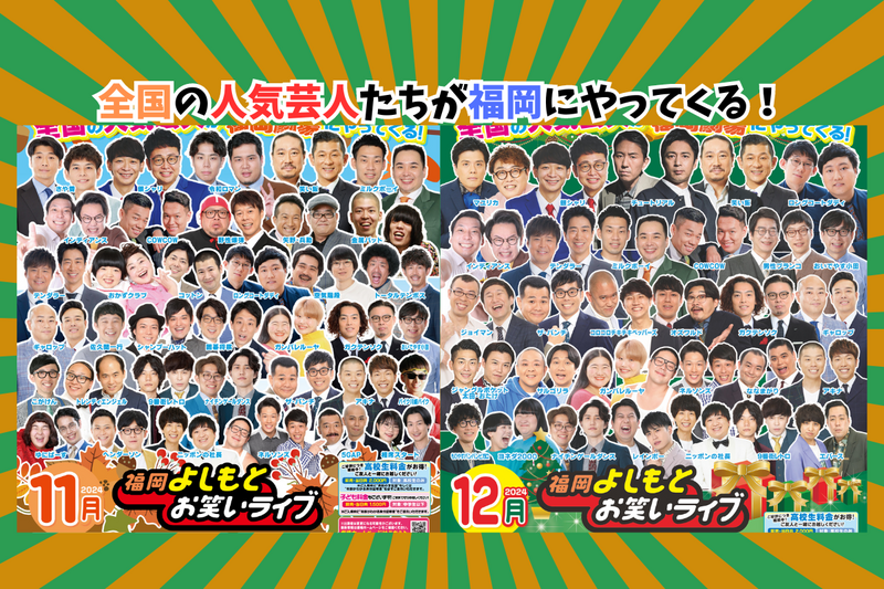 11月・12月・1月『福岡よしもとお笑いライブ』スケジュール | よしもと