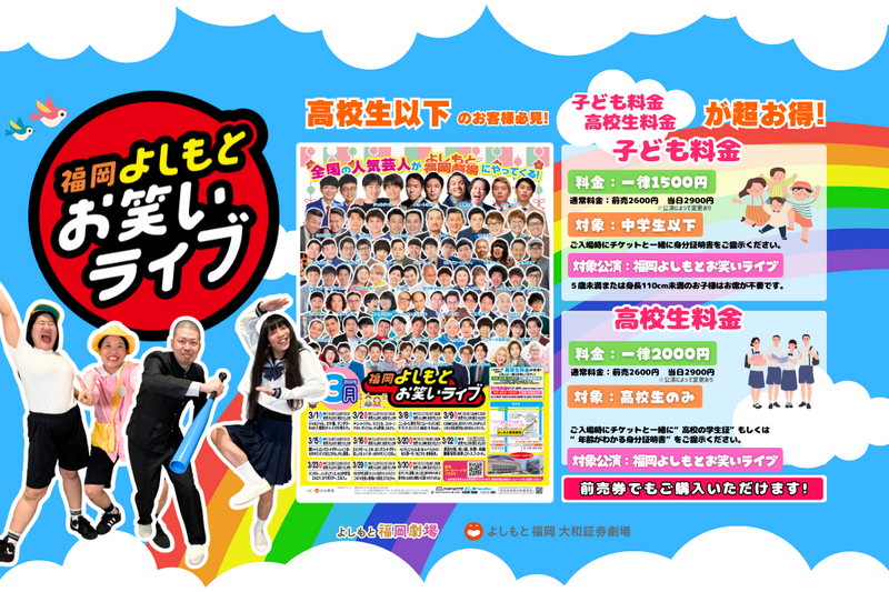 福岡よしもとお笑いライブ』は【子ども料金】【高校生料金】が超お得