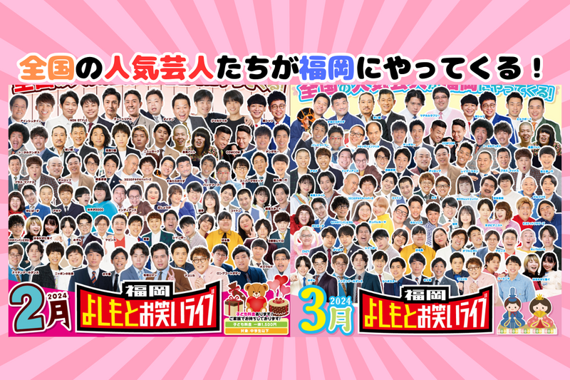2月・3月『福岡よしもとお笑いライブ』スケジュール | よしもと福岡