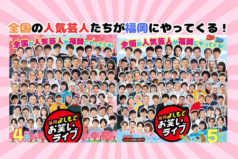 4月・5月『福岡よしもとお笑いライブ』スケジュール | よしもと福岡
