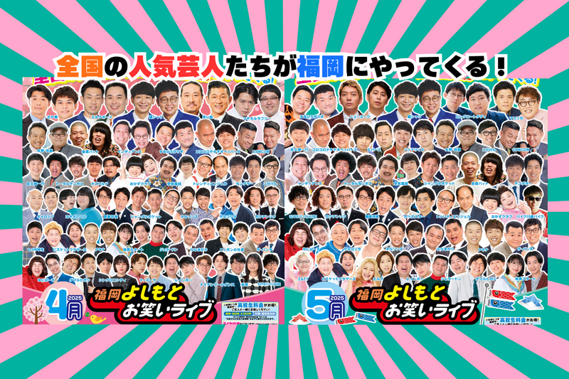4月・5月・6月『福岡よしもとお笑いライブ』スケジュール | よしもと
