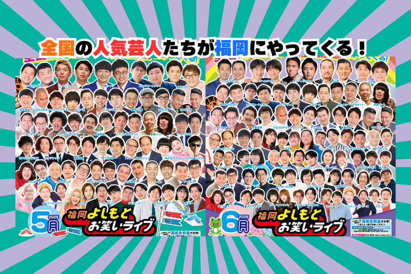 5月・6月・7月『福岡よしもとお笑いライブ』スケジュール