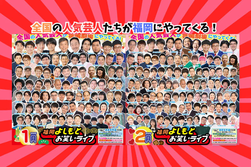 1月・2月・3月『福岡よしもとお笑いライブ』スケジュール | よしもと