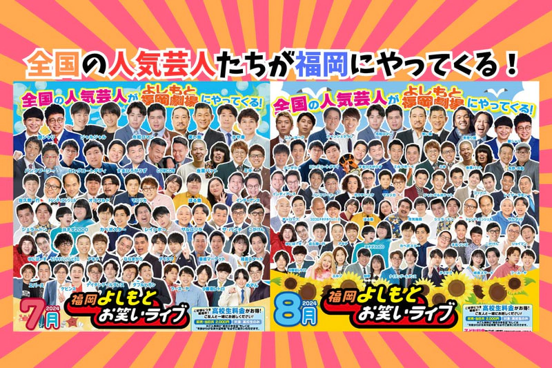 7月・8月『福岡よしもとお笑いライブ』スケジュール | よしもと福岡