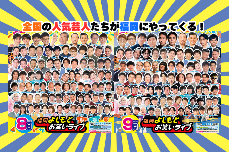 8月・9月・10月『福岡よしもとお笑いライブ』スケジュール
