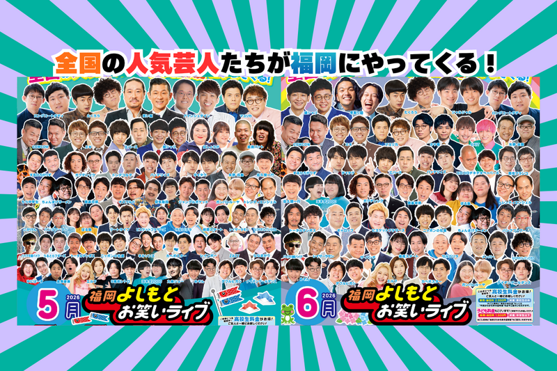4月・5月・6月『福岡よしもとお笑いライブ』スケジュール | よしもと