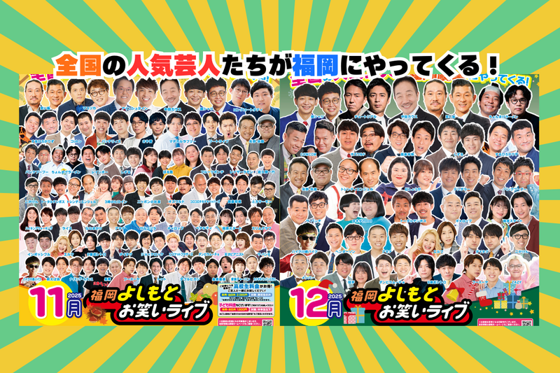 11月・12月・1月『福岡よしもとお笑いライブ』スケジュール | よしもと
