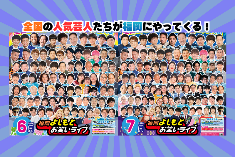 6月・7月・8月『福岡よしもとお笑いライブ』スケジュール | よしもと