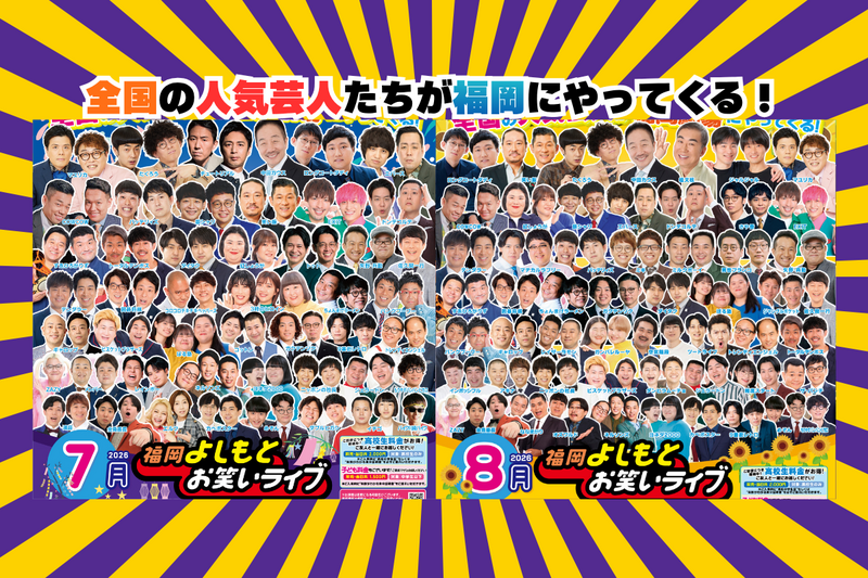 7月・8月・9月『福岡よしもとお笑いライブ』スケジュール | よしもと