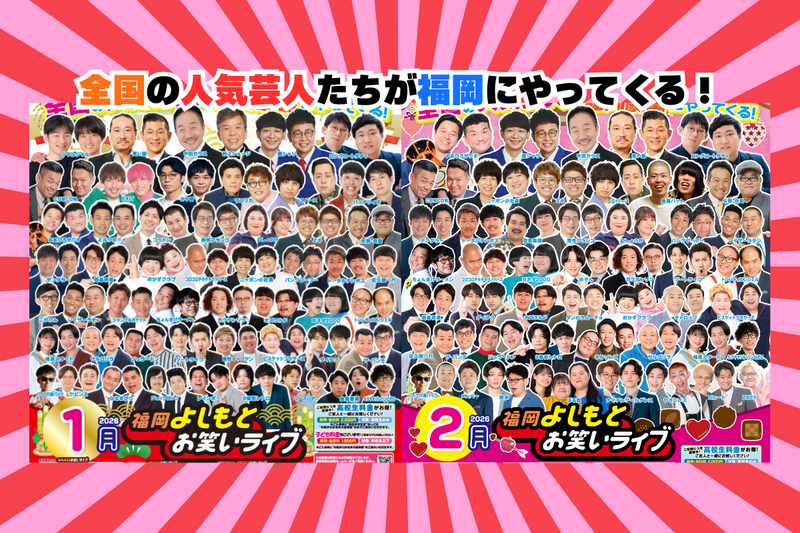 1月・2月・3月『福岡よしもとお笑いライブ』スケジュール | よしもと
