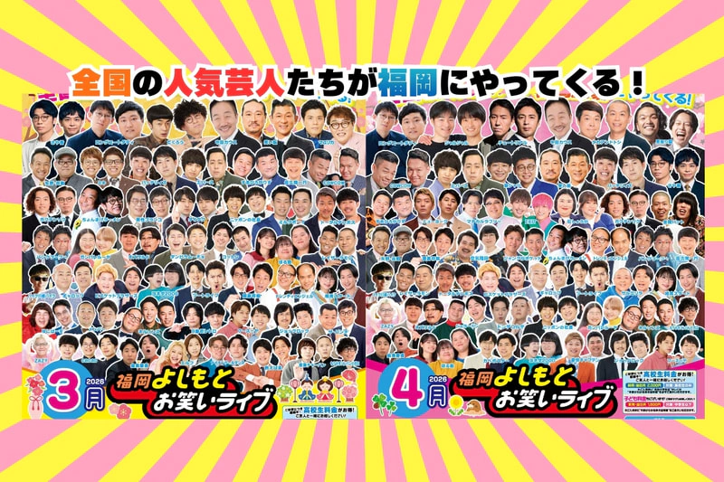 よしもと福岡 3月・4月『福岡よしもとお笑いライブ』スケジュール | よしもと福岡