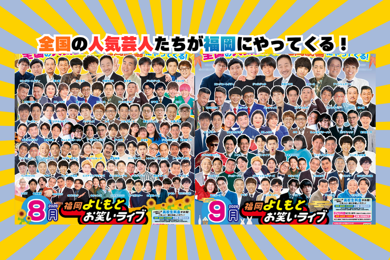 8月・9月・10月『福岡よしもとお笑いライブ』スケジュール | よしもと