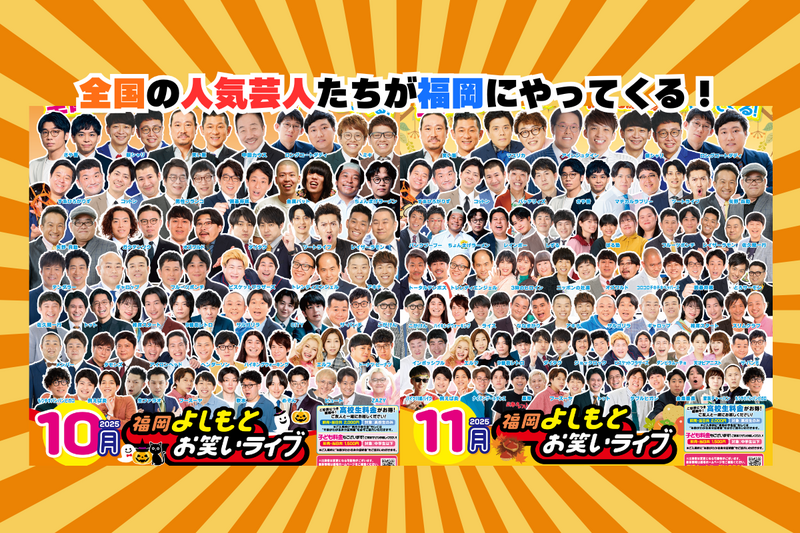 10月・11月・12月『福岡よしもとお笑いライブ』スケジュール