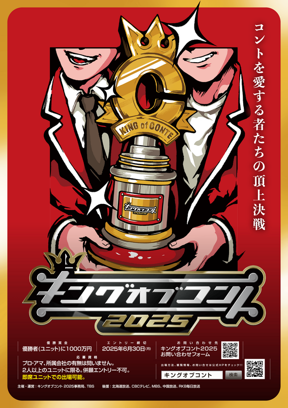 キングオブコント2025 1回戦 開催!!!】7/13@福岡予選1回戦