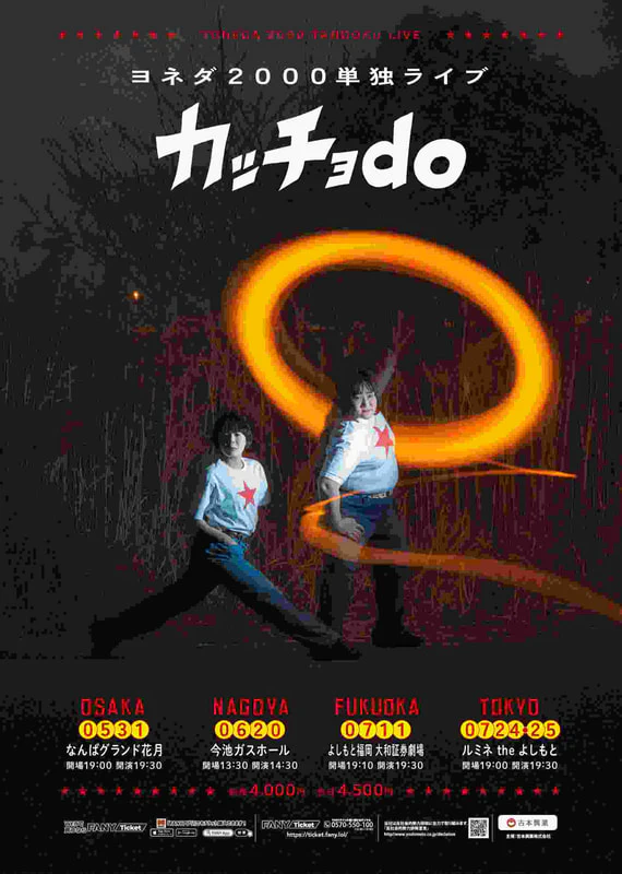 Low_ヨネダ2000単独「カッチョ