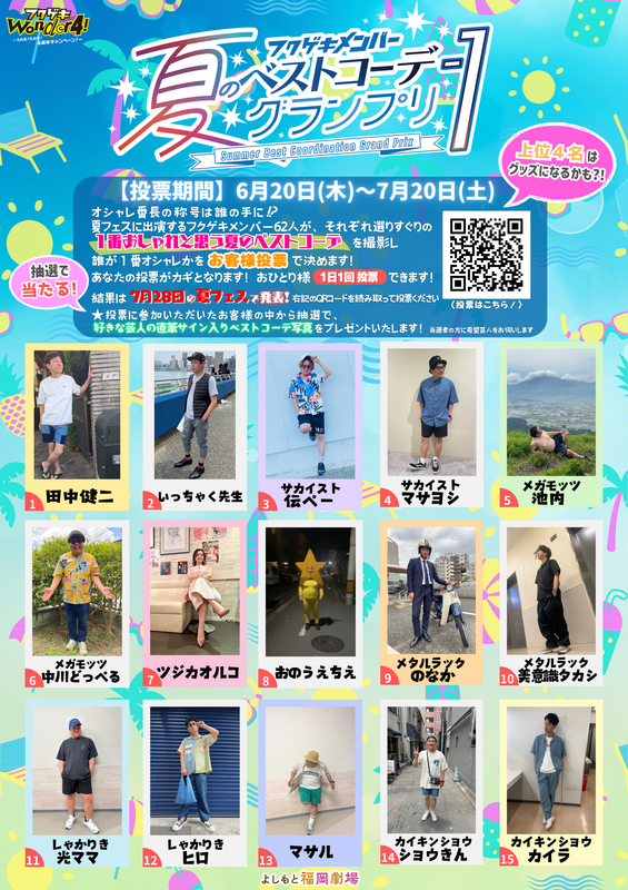 よしもと福岡劇場4周年キャンペーン&フクゲキ夏フェス2024開催