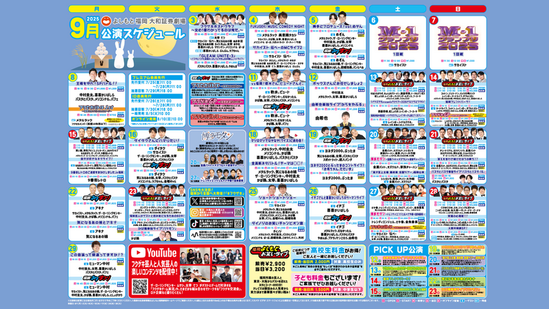 2025年9月スケジュールをアップしました！ | よしもと福岡 大和証券劇場