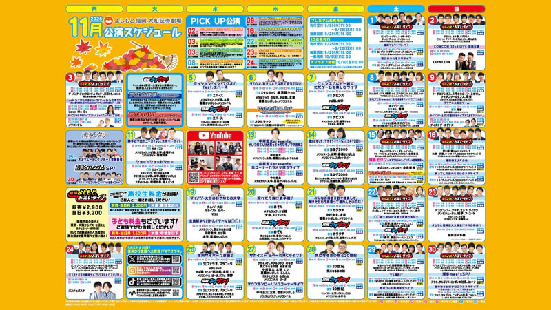 2025年11月スケジュールをアップしました！ | よしもと福岡 大和証券劇場