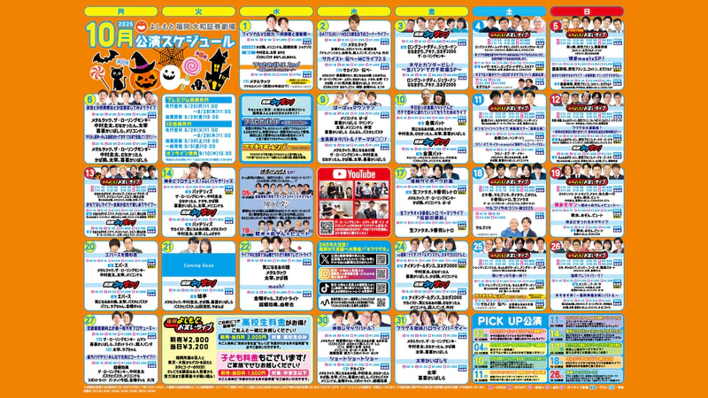 2025年10月スケジュールをアップしました！ | よしもと福岡 大和証券劇場