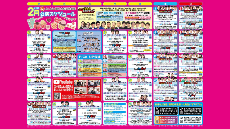 2025年2月公演スケジュールアップしました！ | よしもと福岡 大和証券劇場