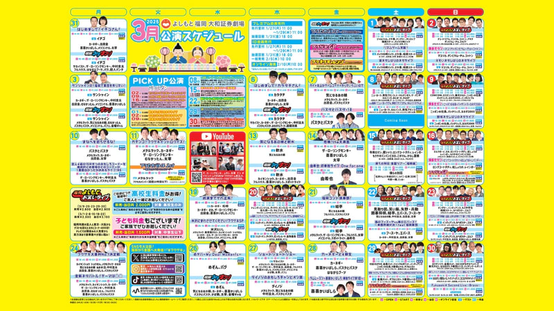 2025年3月公演スケジュールアップしました！ | よしもと福岡 大和証券劇場
