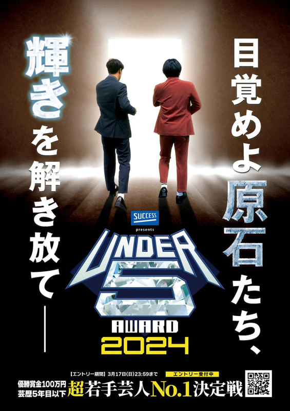 芸歴5年目以内の超若手芸人 No.1 決定戦開催 「 UNDER5 AWARD 2024