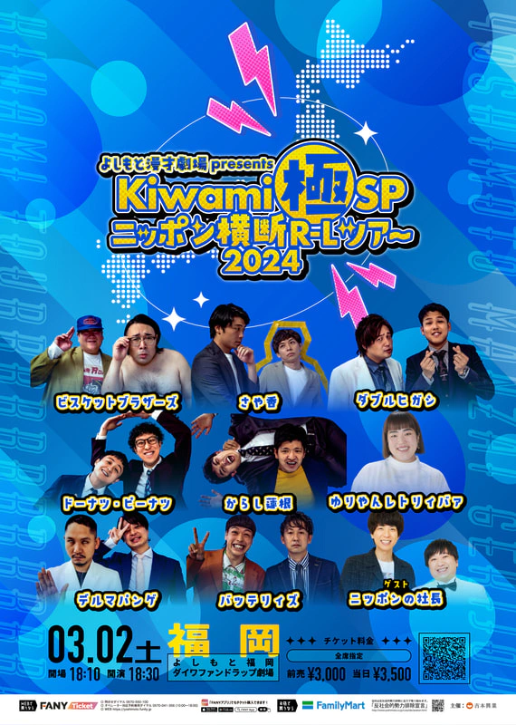 追加出演者決定！】よしもと漫才劇場presents「Kiwami極SPニッポン横断