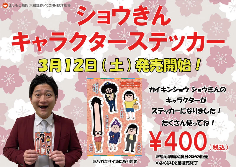ショウきんキャラクターステッカー発売！ | よしもと福岡 大和証券劇場