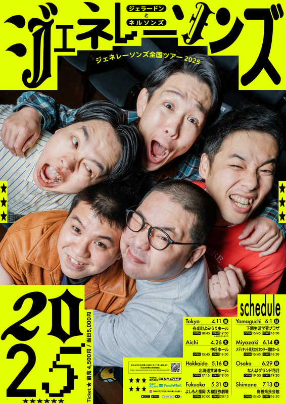 ジェネレーソンズ全国ツアー2025 開催!!!】5/31＠福岡劇場 | よしもと