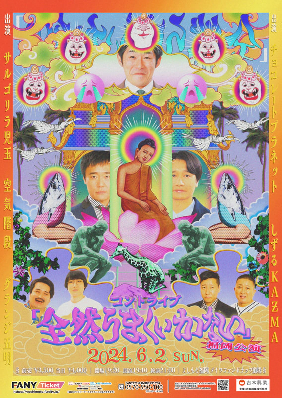 コントライブ「全然うまくいかない」福岡公演】6/2(日)開催決定