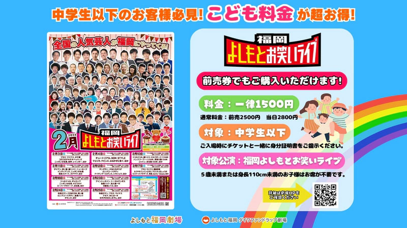 福岡よしもとお笑いライブ』に【子ども料金】が登場！ | よしもと福岡