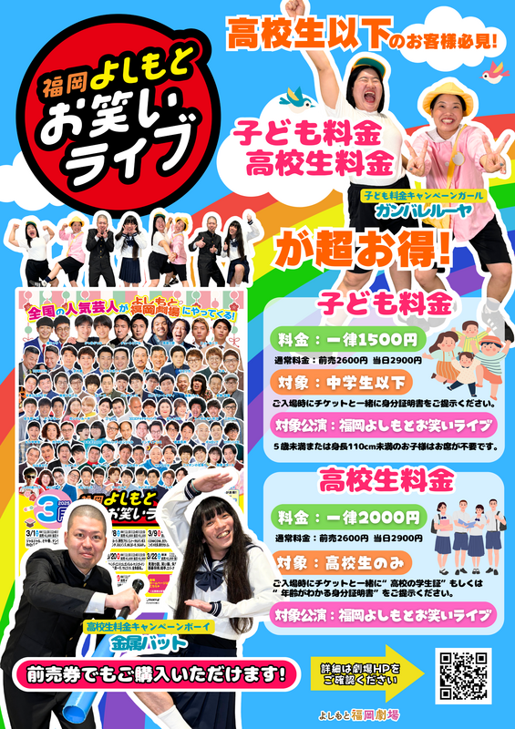福岡よしもとお笑いライブ』は【子ども料金】【高校生料金】が超お得