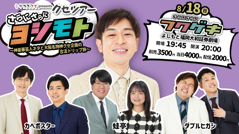 シゲカズですpresentsクセツアー さらにさらにフクゲキ~神豪華