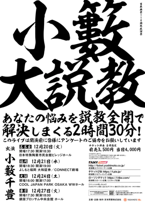 サイン本お渡し会開催決定】12/21(水) 小籔大説教 | よしもと福岡 大和