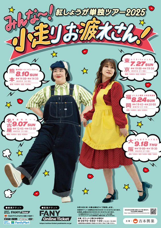 紅しょうが単独ツアー2025「みんな～！小走りお疲れさん！」 開催